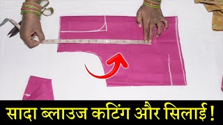 सादा ब्लाउज बनाना सीखे Simple Blouse Cutting and Stitching in Hindi  Full Blouse Tutorial [upl. by Nacnud]