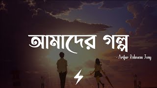 Amader Golpo Lyrics  Reprise  আমাদের গল্প  Arifur Rahman Jony  Lyrics Video [upl. by Baldridge819]