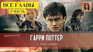 Гарри Поттер и Дары смерти ВСЕ ГЛАВЫ 2 ЧАСТЬ  Аудиокнига  Аудиоспектакль ТОП [upl. by Oates26]