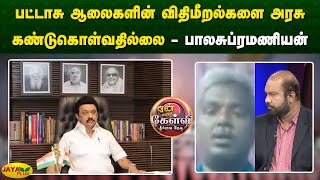 பட்டாசு ஆலைகளின் விதிமீறல்களை அரசு கண்டுகொள்வதில்லை  பாலசுப்ரமணியன்  Yean Endra Kelvi Jaya plus [upl. by Tomchay]