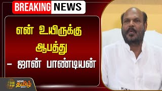 🔴LIVE  என் உயிருக்கு ஆபத்து  ஜான் பாண்டியன்  John Pandiyan  Press Meet  NewsTamil24x7 [upl. by Bronder]