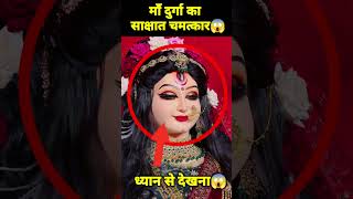 🕉 माँ दुर्गा का सबसे बड़ा चमत्कार 😱 shorts viral reels vaishnodevi facts [upl. by Jarrell]