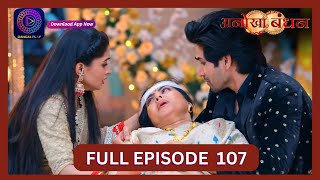 Anokhaa Bandhan  Full Episode 107  20 Sept 2024  Dangal TV [upl. by Oralia768]