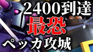 【クラロワ】自作メガampペッカ攻城2400到達 [upl. by Hach]