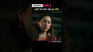 Part 3 लड़की को मारने आयी दुष्ट शक्ति Aranmanai4 shorts [upl. by Clayborne]