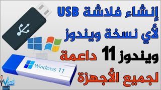 حرق نسخة ويندوز على فلاشة USB ويندوز 11 لجميع الاجهزة المدعومة وغير المدعومة 2024 [upl. by Enitsuj]