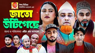 Jato Urigisa  জাতো উটিগেছে Kotai Miar New Comedy Natok 2023 [upl. by Schlesinger456]