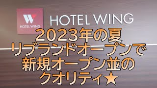 駿府城も徒歩圏内 ホテルウィングインターナショナル静岡 ～静岡県静岡市～ おすすめビジネスホテル271泊目 [upl. by Yesoj]