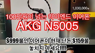 백만원이 넘는 프리미엄 이어폰 AKG N5005 현재 세일 중 이어폰 블루투스이어폰 [upl. by Olmstead]