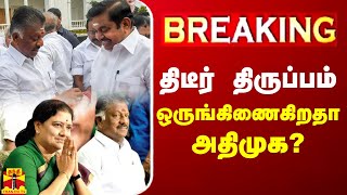 🔴LIVE  திடீர் திருப்பம்  ஒருங்கிணைகிறதா அதிமுக  LIVE UPDATES  AIADMK  OPS  EPS  Sasikala [upl. by Nnylyaj]