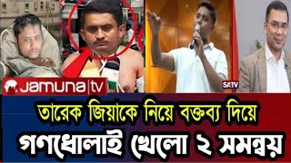 তারেক জিয়াকে নিয়ে বক্তব্য দিয়ে গণ ধোলাই খেলো দুই সমন্বয়ক l Golam Maula Rony l [upl. by Atiuqcaj]