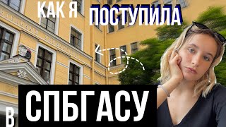 как я поступила на архитектуру в СПбГАСУ моя история [upl. by Trebloc]