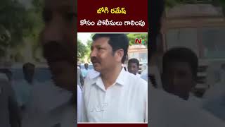 AP Police Searching For Ex Minister Jogi Ramesh in Hyderabad  Ntv [upl. by Stanfield]