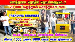 நஷ்டம் இல்லாமல் தொழில் தொடங்கணுமா  ரூ 20000 இருந்தால் போதும்  Food Cart Food Truck Kiosk [upl. by Taryn]