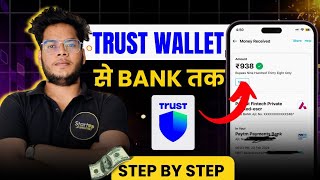 ⚡Trust Wallet Withdraw To Bank Account⚡Trust Wallet Se Paise Kaise Nikale  STEPBYSTEP GUIDE🔥 [upl. by Hovey]