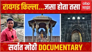 Raigad Fort Documentaryरायगड किल्लाजसा होता तसा सर्वात मोठी Documentry ABP Majha Rahul Kulkarni [upl. by Warp]