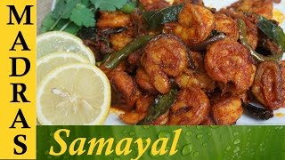 Prawn fry in tamil  Prawn varuval Recipe  இறால் வறுவல் [upl. by Ycul54]