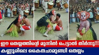 പേടിക്കാതെ ഈ തെയ്യം കണ്ട് നിൽക്കാൻ ആവില്ല  kaitha chamundi theyyam  Chathadi Manaykkkal [upl. by Aihsenrad]