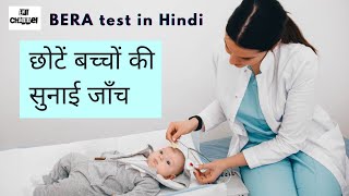 BERA Test। Newborn hearing test I नवजात बच्चों की सुनाई जाँच। [upl. by Adivad411]