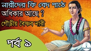 নারী ও শূদ্র দের কি বেদ পাঠে অধিকার আছে গৌড়ীয় বৈষ্ণব নারী বেদ পাঠের অধিকার [upl. by Holly-Anne880]