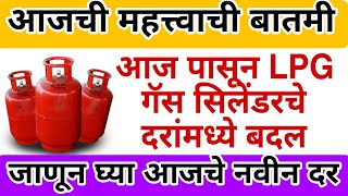 LPG Gas Cylinder Rates आज पासून LPG गॅस सिलेंडरचे दरांमध्ये बदल जाणून घ्या आजचे नवीन दर l Gas dhar [upl. by Marlette]