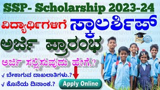 ssp scholarship 202324 apply  how to apply scholarship online 2023  ಕರ್ನಾಟಕ SSP ಸ್ಕಾಲರ್ಷಿಪ್ 2023 [upl. by Mallina]