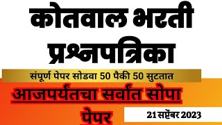 Kotwal Bharti Question Paper 2023  Kotwal bharti Latest prashnapatrika कोतवाल भरती प्रश्नपत्रिका [upl. by Ardekahs]