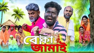 বোকা জামাই 😂😂 Boka Jamai 😂 Comedy Video Tinku bangla hasir natok [upl. by Sartin925]