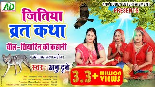 जितिया व्रत कथा  चील  सियारिन की कहानी  ANU DUBEY  JITIYA STORY VIDEO SONG संगीतमय कथा सहित [upl. by Kwapong562]