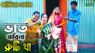 অরিজিনাল ভাদাইমা আসান আলি  ভাত খাবি না রুটি খা  Vatkhabina Ruti Kha  Original Vadaima New Koutuk [upl. by Nnahaid]