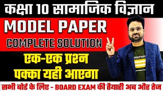 सामाजिक विज्ञान का पेपर 2025 बोर्ड परीक्षा ✅ Class 10 Social science model Paper 2025 🔥Class 10 SST [upl. by Adolfo]