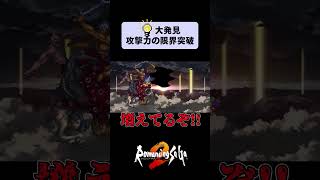 【ロマサガ2】発見💡攻撃力の限界突破法 shorts ロマサガ [upl. by Jasper237]