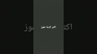 اكتب في التعليقات اكثر كذبة🙃🙂🙂 [upl. by Roseanna]