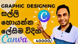 Graphic Designing වලින් සල්ලි හොයන්න ඉගෙන ගන්න ලේසිම විදිහ  CANVA  Sinhala  Sri Lanka [upl. by Mcnully]