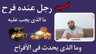 رسالة لرجل عنده فرح فى قاعة كبيرة quot [upl. by Hafinah]