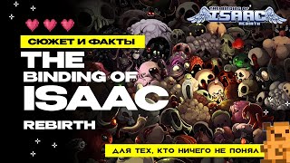 Сюжет и факты о The Binding of Isaac Rebirth для тех кто ничего не понял [upl. by Melita]