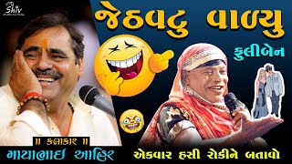 Mayabhai Ahir  હસી હસી ને પેટ દુખી જાશે  ફૂલી ડોશી ની વાત [upl. by Arammahs467]