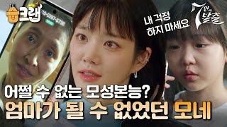 습크랩 숨어있던 모성본능 발동 엄마가 될 수 없었던 이유비 7인의탈출 7escape SBSdrama [upl. by Leerzej]