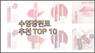 수영장틴트 최고 치면 후회할 가격 대비 최고의 상품 10가지 [upl. by Engvall]