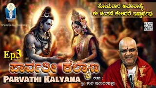 Parvathi Kalyana Ep3  ಚಂದ್ರಶೇಖರನಿಗೆ ಪಾರ್ವತಿಯ ಧಾರೆಯೆರೆದು ಧನ್ಯನಾದ ಗಿರಿರಾಜ Vid Kallapura Pavamanachar [upl. by Blain]