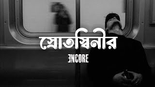 Srotoshini  Lyrics  Encore  স্রোতস্বিনী  Naim Lofi [upl. by Cigam]