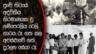 පුංචි තිරයේ අද්විතීය නිර්මාණයක් වූ ගම්පෙරලිය ටෙලි නාට්‍ය රූ ගත කල අවස්ථාවේ ගත් දුර්ලභ සේයා [upl. by Stamata]