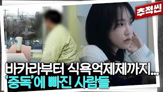 습관처럼 기대던 알코올부터 근육 스테로이드까지 중독에 빠졌거나 이겨내고 있는 사람들 모음  추적60분 KBS 방송 [upl. by Sucramaj]