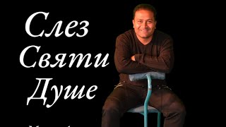 Слез Святи Душе Мишо Асенов Sles Svqti Dushe Misho Asenov COVER VERSION Barak  Ven Espíritu Santo [upl. by Avlem]