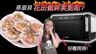 ［非贊助］Anova Precision Oven 花田挑戰最難用焗爐 扇貝蒸咗7分鐘 附中文字幕 Ep176 [upl. by Karlis]