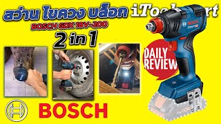 REVIEW สว่านไขควงกระแทกไร้สาย 2in1 BOSCH GDX 18V200 เจาะขันถอด ในหลอดหัวเดียวกัน ตัวเดียวจบ [upl. by Enitselec]