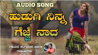 Hudugi Ninna gejje Nada  janapada song  Singer Sangamesh Jidaga [upl. by Hathaway]