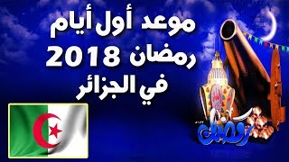 رمضان 2018  موعد أول أيام  شهر رمضان 2018  في الجزائر  متى يكون رمضان [upl. by Atiuqes]