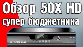 Обзор 50X HD  супер бюджетный спутниковый ресивер [upl. by Asyla]