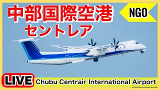 🔴セントレアライブ（中部国際空港）「NGO」 20240616 [upl. by Tsew507]